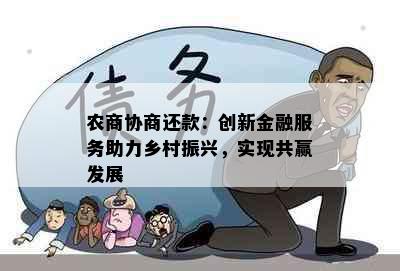 农商协商还款：创新金融服务助力乡村振兴，实现共赢发展