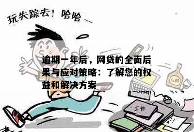 逾期一年后，网贷的全面后果与应对策略：了解您的权益和解决方案