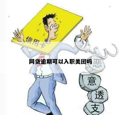 网贷逾期可以入职美团吗