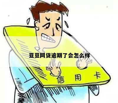 豆豆网贷逾期了会怎么样