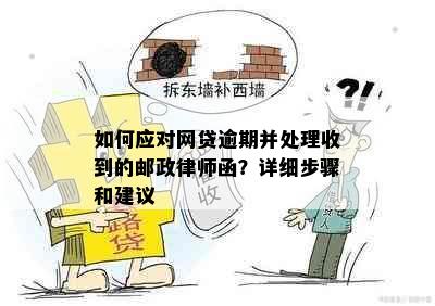 如何应对网贷逾期并处理收到的邮政律师函？详细步骤和建议