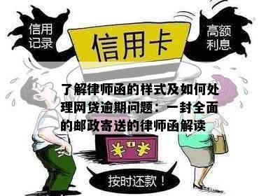 了解律师函的样式及如何处理网贷逾期问题：一封全面的邮政寄送的律师函解读