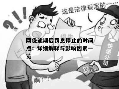 网贷逾期后罚息停止的时间点：详细解释与影响因素一览