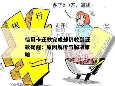 信用卡还款完成却仍收到还款提醒：原因解析与解决策略