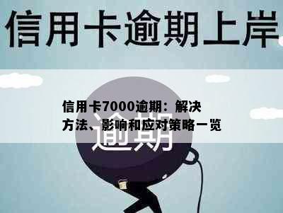 信用卡7000逾期：解决方法、影响和应对策略一览