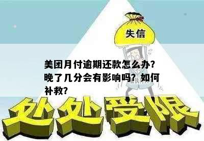 美团月付逾期还款怎么办？晚了几分会有影响吗？如何补救？