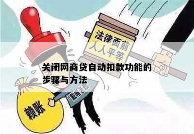 关闭网商贷自动扣款功能的步骤与方法