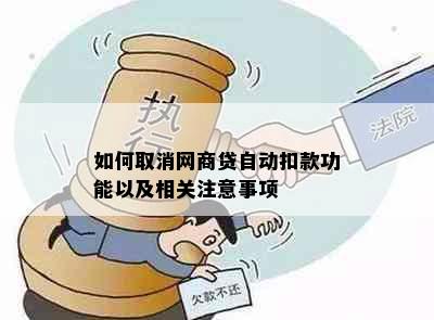 如何取消网商贷自动扣款功能以及相关注意事项