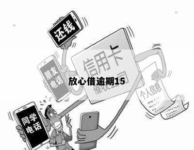 放心借逾期15