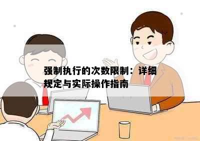 强制执行的次数限制：详细规定与实际操作指南