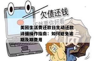 美团生活费还款日主动还款详细操作指南：如何避免逾期及期费用