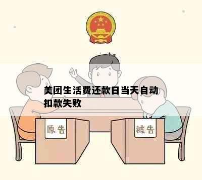 美团生活费还款日当天自动扣款失败