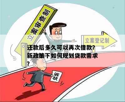 还款后多久可以再次借款？新政策下如何规划贷款需求？