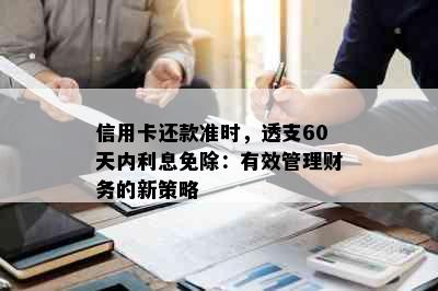 信用卡还款准时，透支60天内利息免除：有效管理财务的新策略