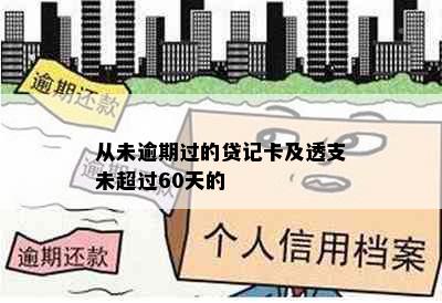 从未逾期过的贷记卡及透支未超过60天的