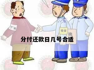 分付还款日几号合适