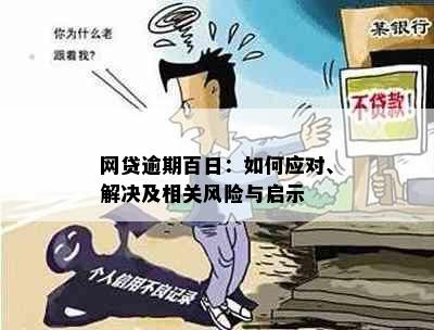 网贷逾期百日：如何应对、解决及相关风险与启示