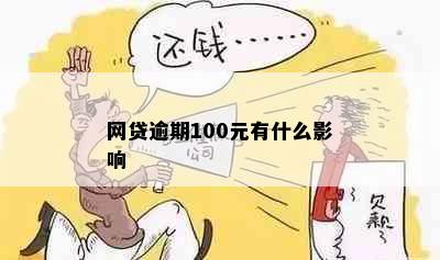 网贷逾期100元有什么影响