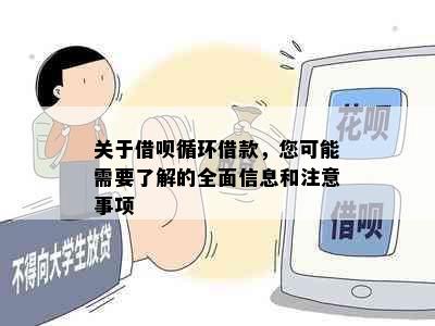 关于借呗循环借款，您可能需要了解的全面信息和注意事项