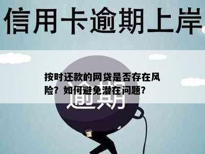 按时还款的网贷是否存在风险？如何避免潜在问题？