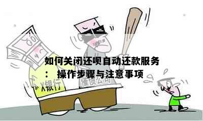 如何关闭还呗自动还款服务： 操作步骤与注意事项