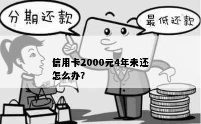 信用卡2000元4年未还怎么办？