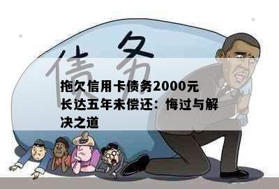 拖欠信用卡债务2000元长达五年未偿还：悔过与解决之道