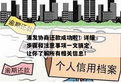 浦发协商还款成功啦！详细步骤和注意事项一文搞定，让你了解所有相关信息！