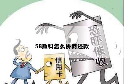 58数科怎么协商还款