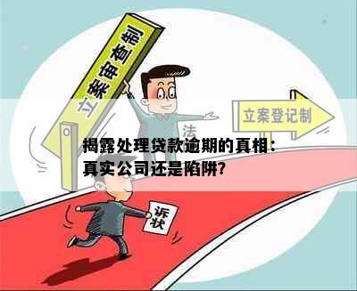 揭露处理贷款逾期的真相：真实公司还是陷阱？