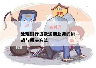 处理银行贷款逾期业务的挑战与解决方法