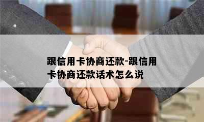 跟信用卡协商还款-跟信用卡协商还款话术怎么说