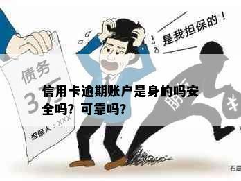 信用卡逾期账户是身的吗安全吗？可靠吗？