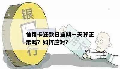 信用卡还款日逾期一天算正常吗？如何应对？