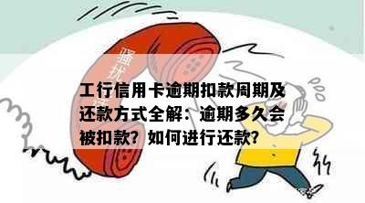 工行信用卡逾期扣款周期及还款方式全解：逾期多久会被扣款？如何进行还款？