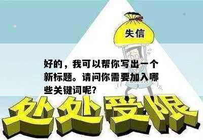 好的，我可以帮你写出一个新标题。请问你需要加入哪些关键词呢？