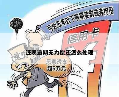 还呗逾期无力偿还怎么处理