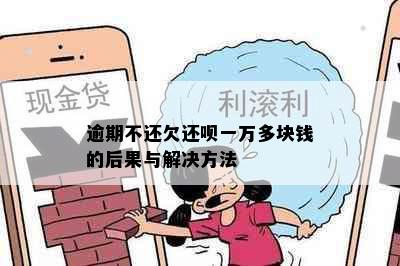 逾期不还欠还呗一万多块钱的后果与解决方法