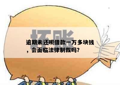 逾期未还呗借款一万多块钱，会面临法律制裁吗？