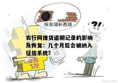 农行网捷贷逾期记录的影响及恢复：几个月后会被纳入系统？