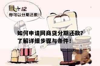 如何申请网商贷分期还款？了解详细步骤与条件！