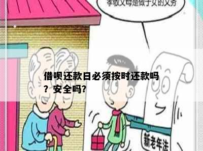 借呗还款日必须按时还款吗？安全吗？