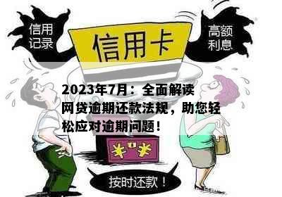 2023年7月：全面解读网贷逾期还款法规，助您轻松应对逾期问题！