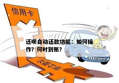 还呗自动还款功能：如何操作？何时到账？