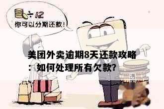 美团外卖逾期8天还款攻略：如何处理所有欠款？