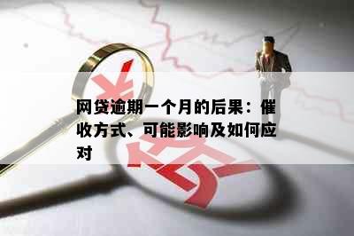 网贷逾期一个月的后果：方式、可能影响及如何应对