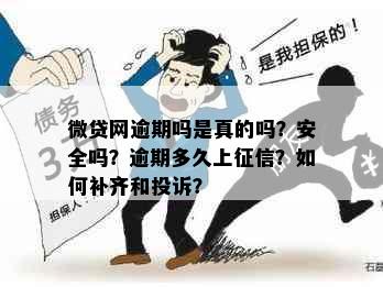 微贷网逾期吗是真的吗？安全吗？逾期多久上？如何补齐和投诉？