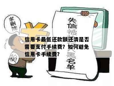 信用卡更低还款额还清是否需要支付手续费？如何避免信用卡手续费？