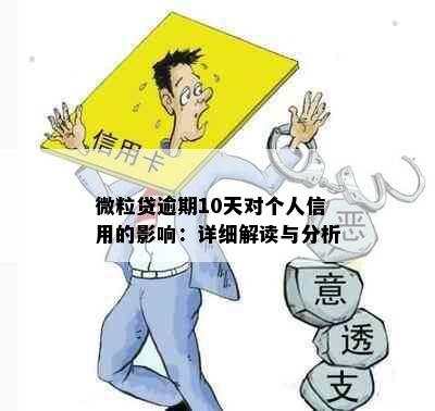 微粒贷逾期10天对个人信用的影响：详细解读与分析