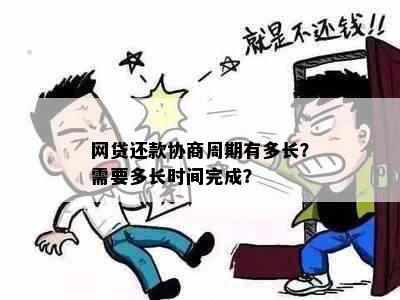 网贷还款协商周期有多长？需要多长时间完成？